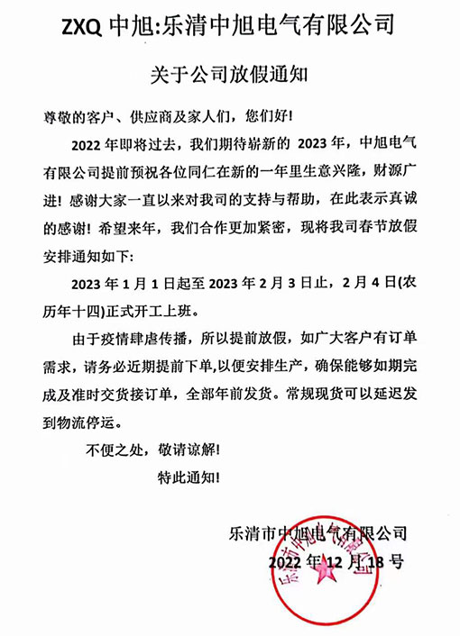 樂清中旭電氣有限公司關(guān)于公司放假通知